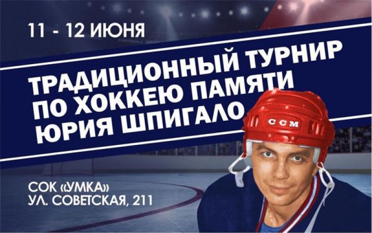 В Магнитогорске пройдет традиционный турнир по хоккею памяти Юрия Шпигало