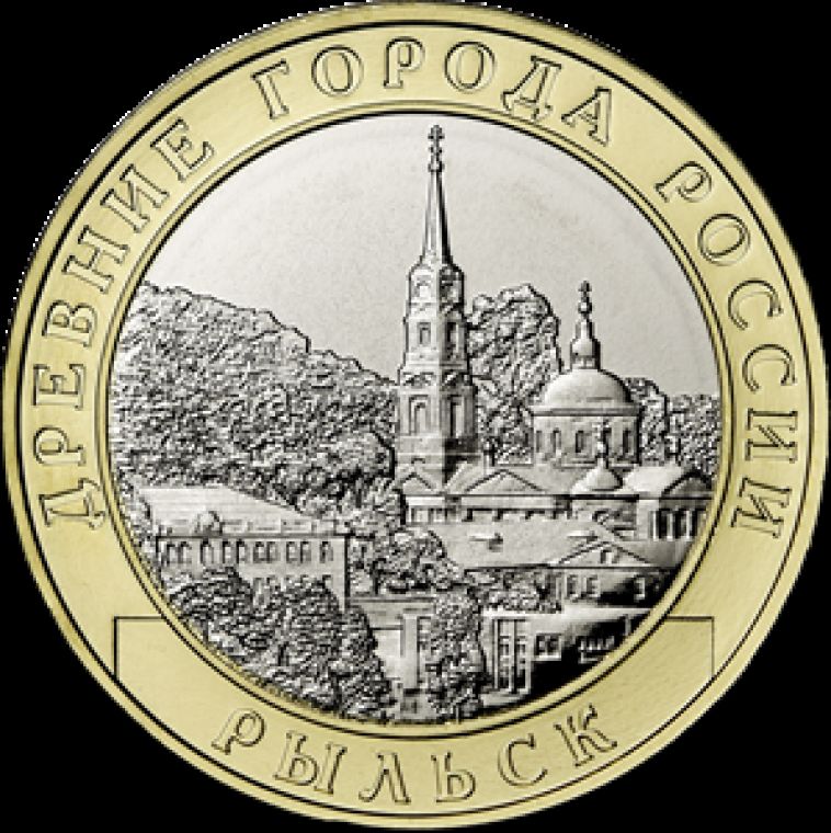 Банк России выпустил памятную десятирублевую монету, посвященную городу Рыльску