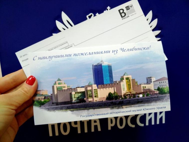Почта России выпустила открытку  «С наилучшими пожеланиями из Челябинска!»